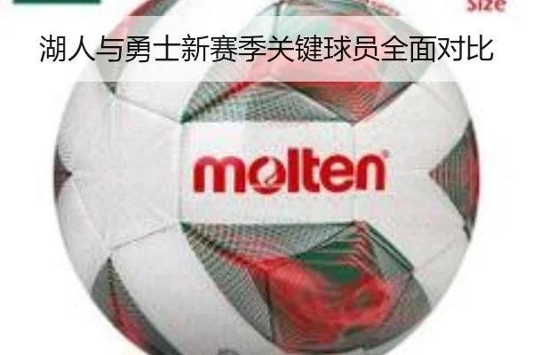 湖人与勇士新赛季关键球员全面对比
